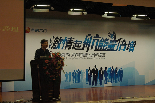 “激情起航 能量倍增” 華鶴木門終端銷售人員訓(xùn)練營(yíng)成功舉辦