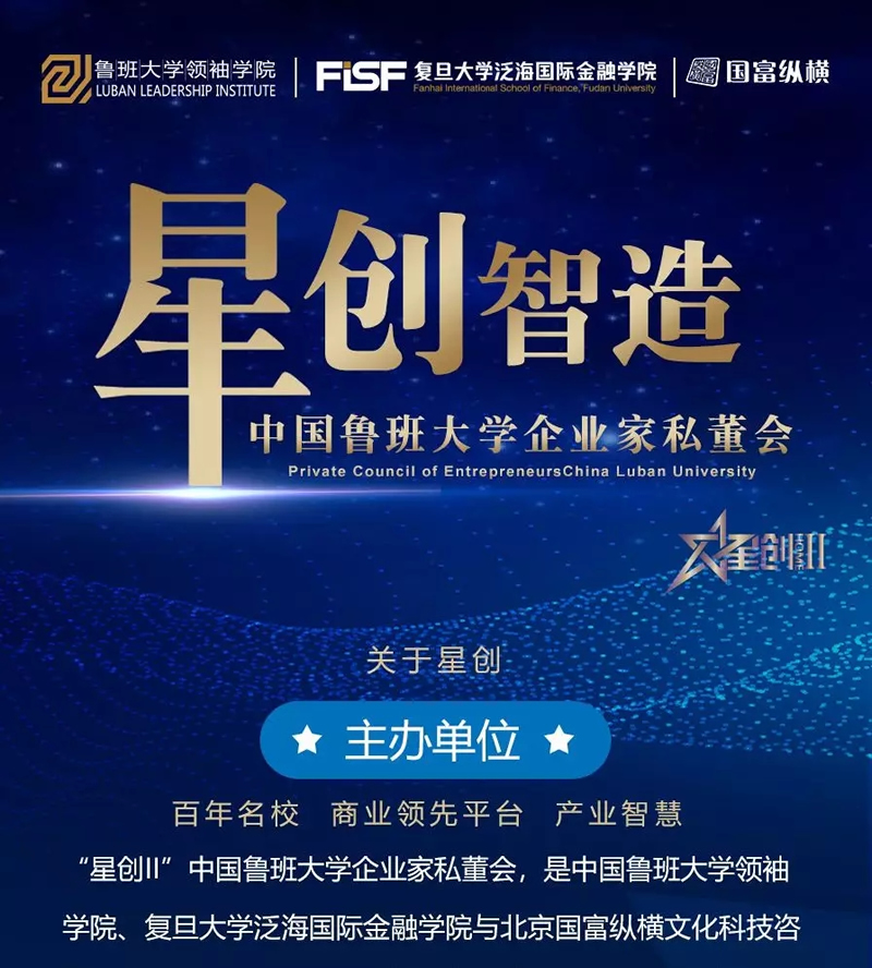 “星創(chuàng)II”中國魯班大學企業(yè)家私董會，助力中國大家居企業(yè)騰飛
