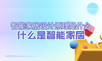 智能家居設(shè)計原理是什么？什么是智能家居？