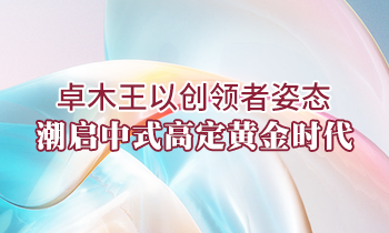 卓木王以創(chuàng)領(lǐng)者姿態(tài)，潮啟中式高定黃金時(shí)代